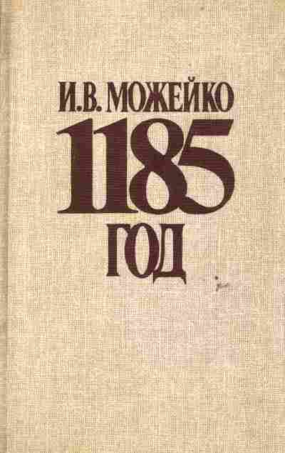 Книга Можейко И.В. 1185 год, 11-6502, Баград.рф